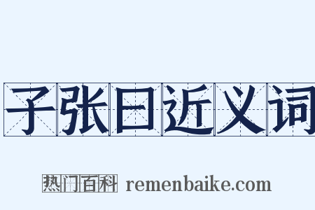 子张曰近义词是什么意思的图片